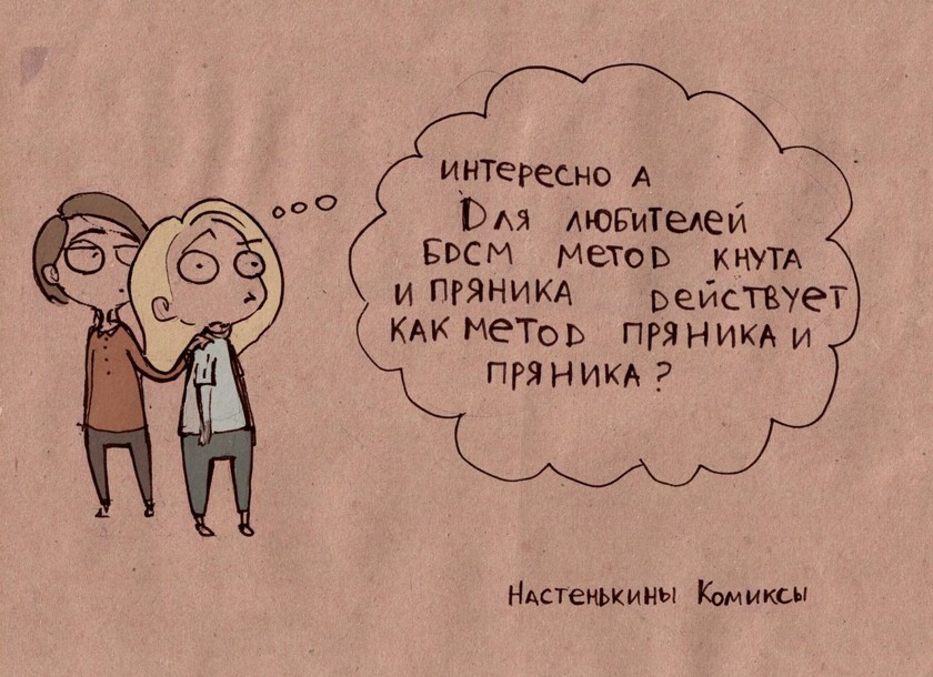 Жизненные, саркастичные, местами очень даже философские комиксы от Насти