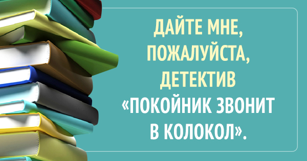 24 самых незаурядных запроса в библиотеках.