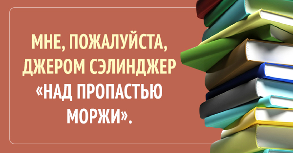 24 самых незаурядных запроса в библиотеках.