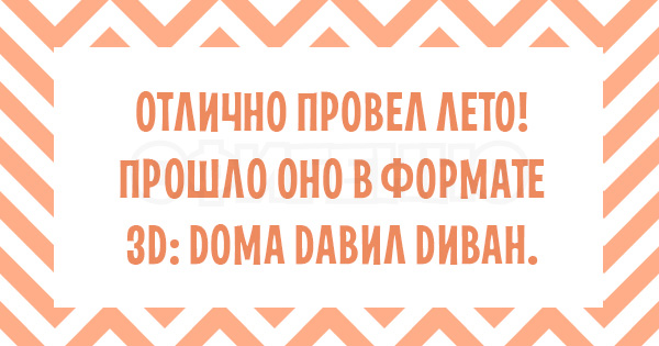 Что это так быстро пробежало? А-а-а, это лето... 17 безудержно веселых открыток.