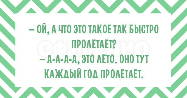 Что это так быстро пробежало? А-а-а, это лето... 17 безудержно веселых открыток.