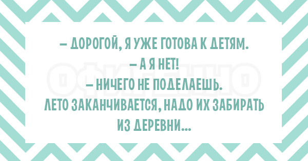 Что это так быстро пробежало? А-а-а, это лето... 17 безудержно веселых открыток.