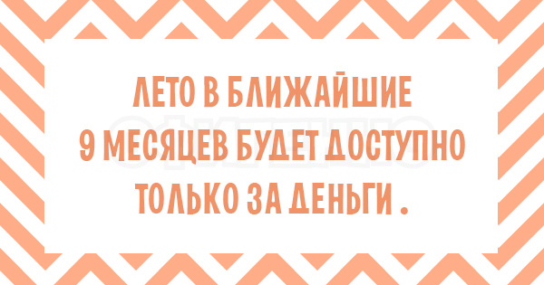 Что это так быстро пробежало? А-а-а, это лето... 17 безудержно веселых открыток.