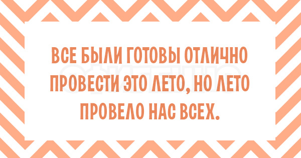 Что это так быстро пробежало? А-а-а, это лето... 17 безудержно веселых открыток.