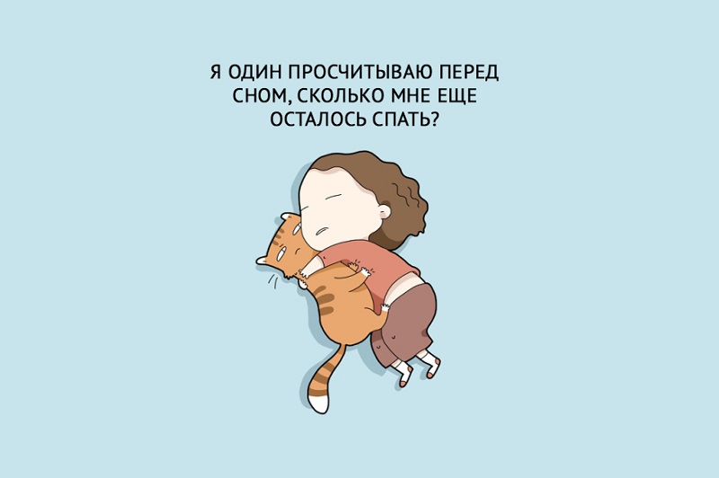 14 забавных зарисовок о тех, кто за сон готов продать родную мать. Знакомо до боли!