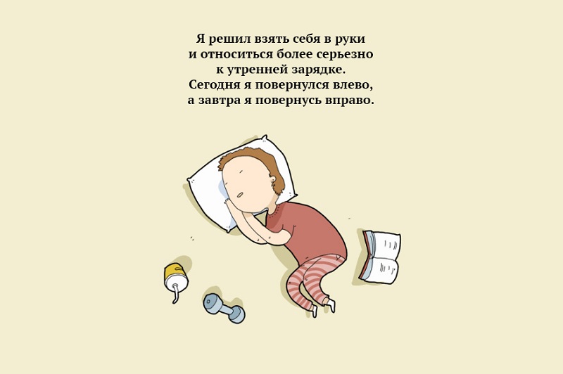 14 забавных зарисовок о тех, кто за сон готов продать родную мать. Знакомо до боли!